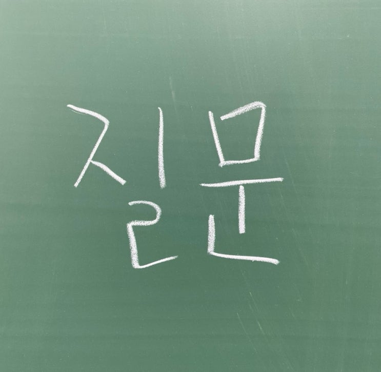  학교 내신시험 관련 질문을 하는 학생들을 보며 든 생각은?(feat. 질문의 유형, 질문을 보면 학생의 00을 알 수 있다.)