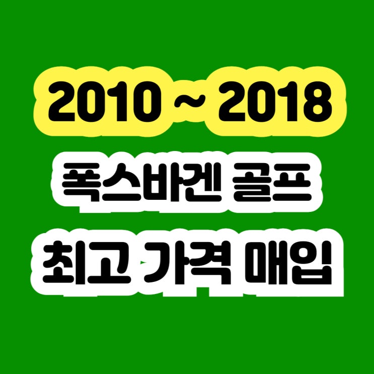 2015 폭스바겐 골프 GTD 판매? 주행거리가 많아도 폐차하지 마세요