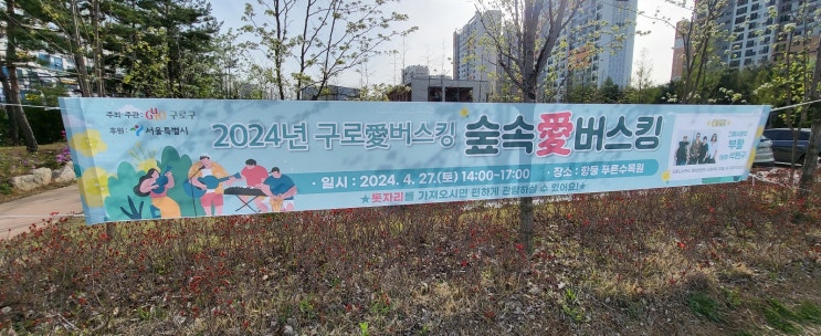  가족과 함께하는 2024년 구로愛(애)버스킹 1탄 - 숲속愛(애)버스킹 "푸른수목원" 네번째 이야기