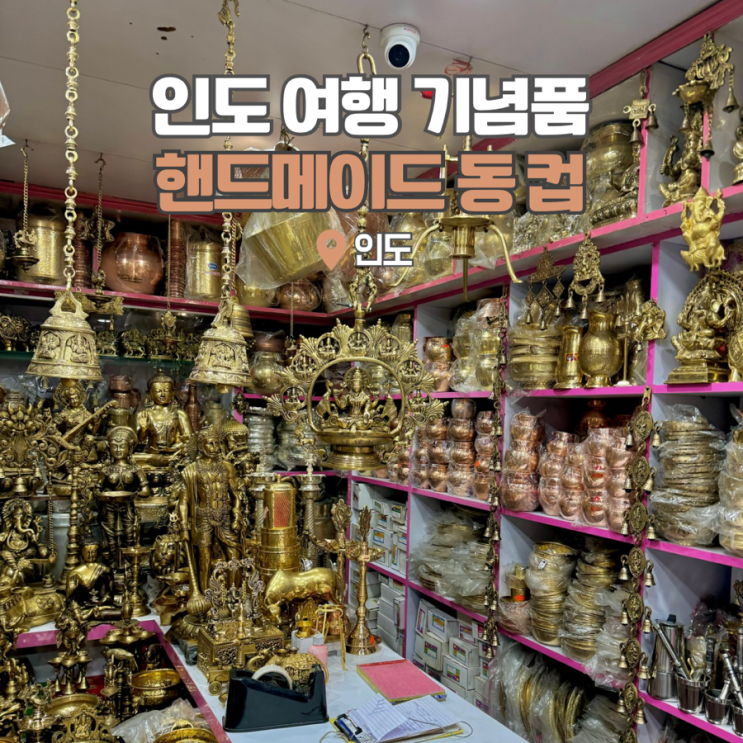  인도 여행 기념품 선물 벵갈루루 로컬 공예샵 짜이컵 동컵