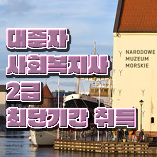  사회복지사할인 . 중년 직장인도 비용 시간 아끼면서 사회복지사 를 준비했던 방법 최신정보 공유