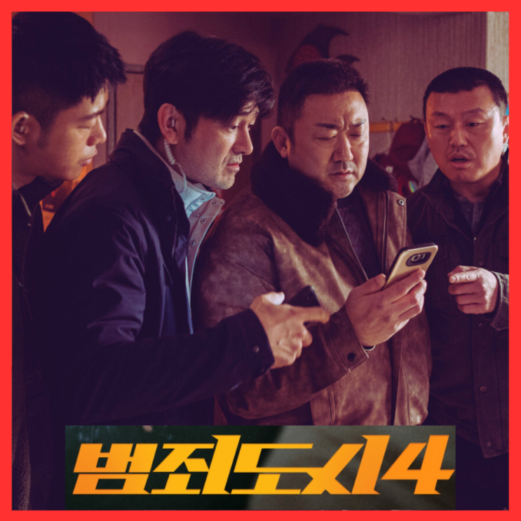  범죄도시4 관람평 전작보다 재미 적당 마동석 액션 UP 빛나는 출연진 조연들까지 줄거리 결말 쿠키 정보