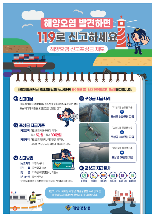 해양경찰청, 해양오염 신고포상금 제도로 깨끗한 바다 보호에 앞장서 해양경찰청, 해양오염 신고포상금 제도로 깨끗한 바다 보호에 앞장서