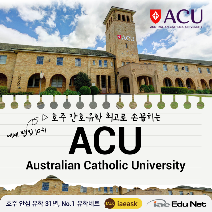  [호주 유학 정보] ACU Australia Catholic University 호주 카톨릭 대학교 | 간호학과 세계 10위 | 저렴한 학비, 영주권 학과, 지역 추가점수
