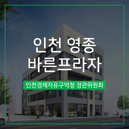  [경관심의] 인천 영종 바른프라자