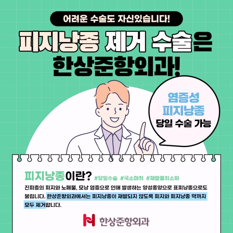 인천서구피지낭종 핀홀법 수술로 흉터 통증 걱정 NO