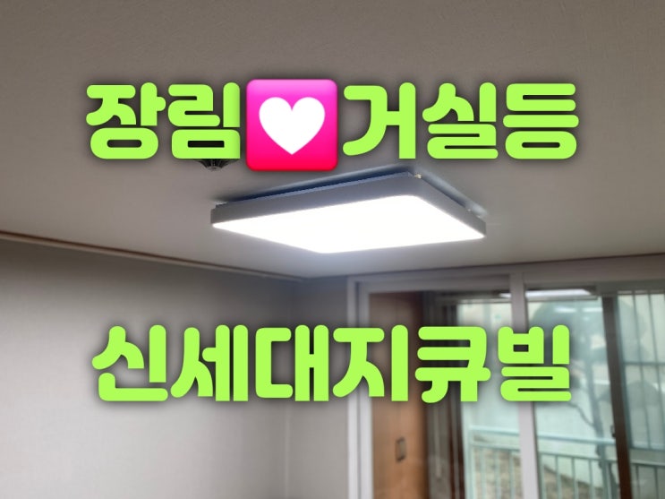  사하구 장림동 장림신세대지큐빌아파트 20평 23평 102동 104동 105동 106동 4가구 거실등 방등 주방등 콘센트2구 LED조명판매 교체가게 수리리폼 대광전기조명LED