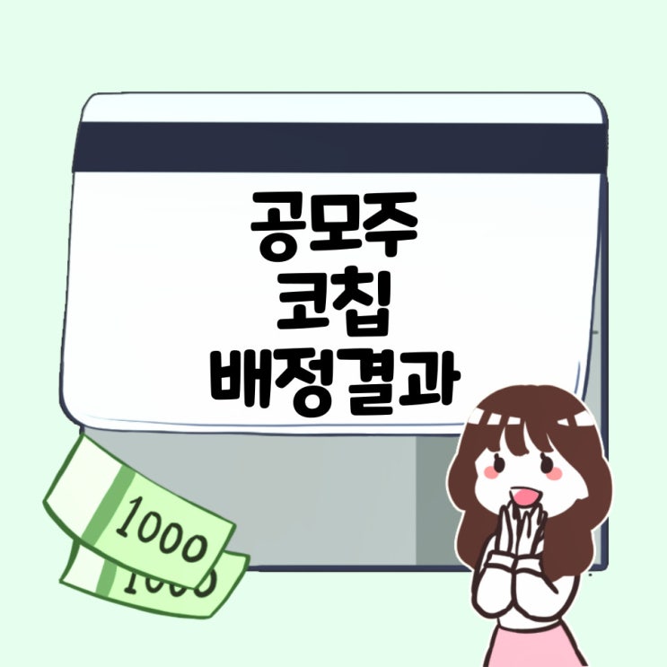  24.4.26 열한번째 공모주 코칩 배정결과!