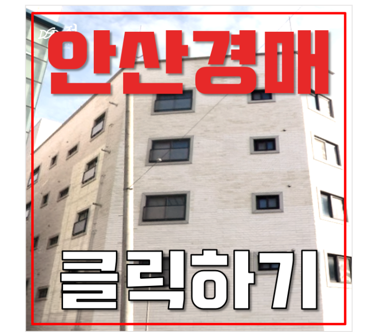 안산빌라경매 상록구 건건동 반월역세권 빌라 분석 안산빌라경매 상록구 건건동 반월역세권 빌라 분석