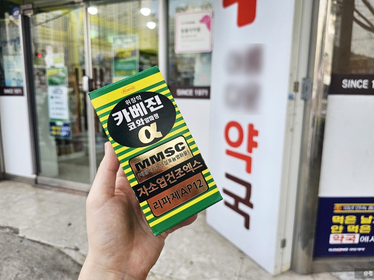  위장약 카베진알파, 동네 약국에서 상비약으로 편하게 구매했어요!