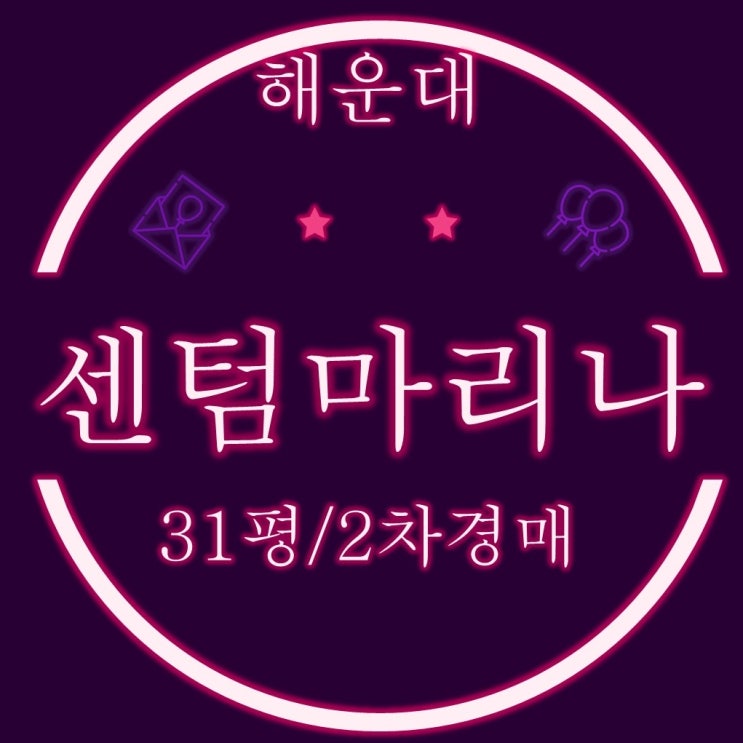  해운대 우동 센텀마리나 31평 2차경매