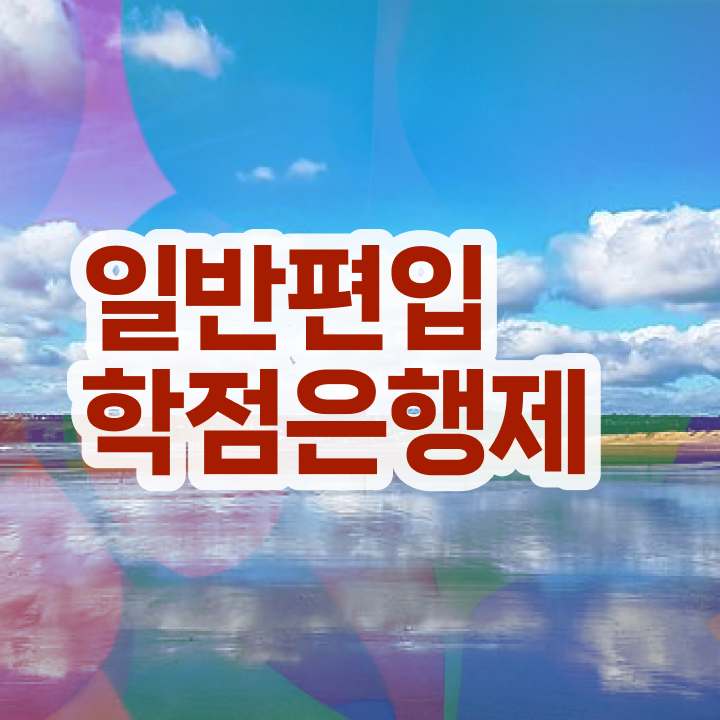  학점은행 비용 , 학점은행제 확인하세요 기간 단축 비용절감 과정 알고싶다면