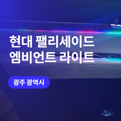  팰리세이드 광주 엠비언트 라이트 실내 감성이 달라진다
