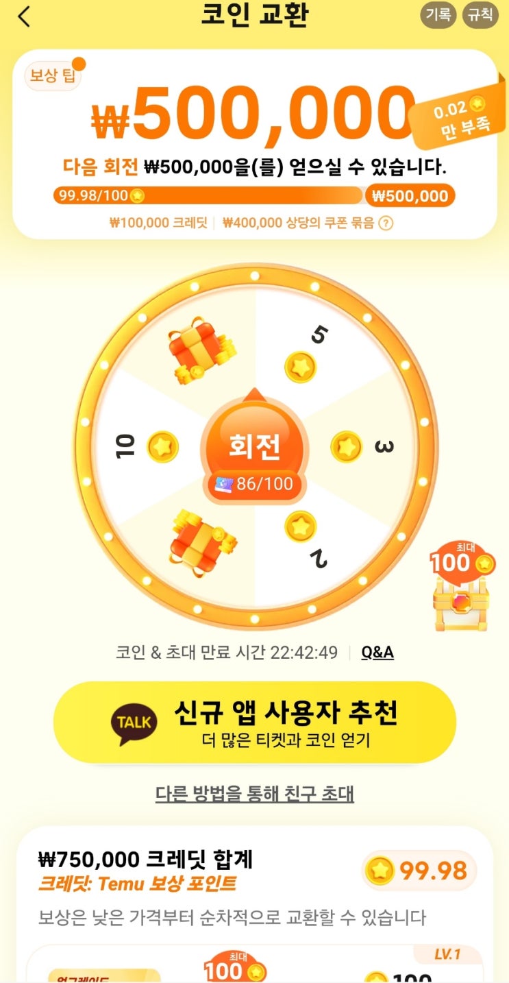 테무 사기 일까 친구추천의 늪.. 무료사은품 받기 참 힘들다