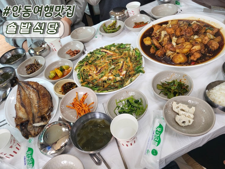  안동맛집 안동하회마을맛집 안동여행찐맛집 솔밭식당