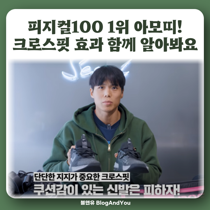 피지컬100 아모띠 크로스핏 운동 효과 가격 운동화 신발 알아볼게요