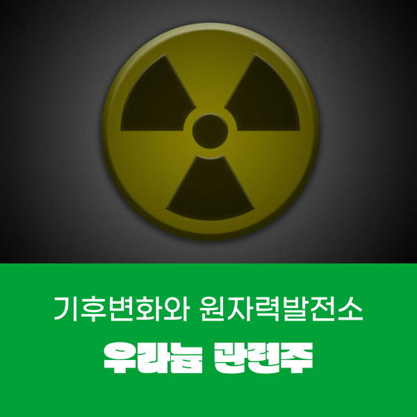  기후변화와 원자력발전소 우라늄 관련주