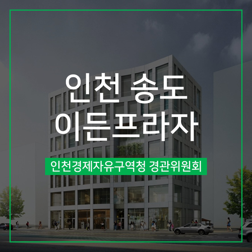  [경관심의] 인천 영종 이든프라자