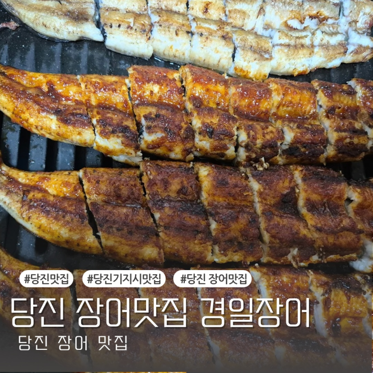  [당진맛집] 밑반찬이 잘나오는 기지시 장어맛집 경일장어