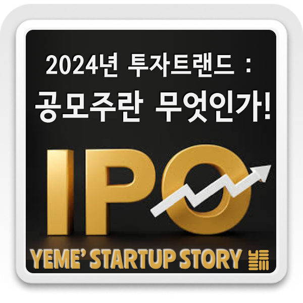  2024년 투자트랜드 : 공모주란 무엇인가!