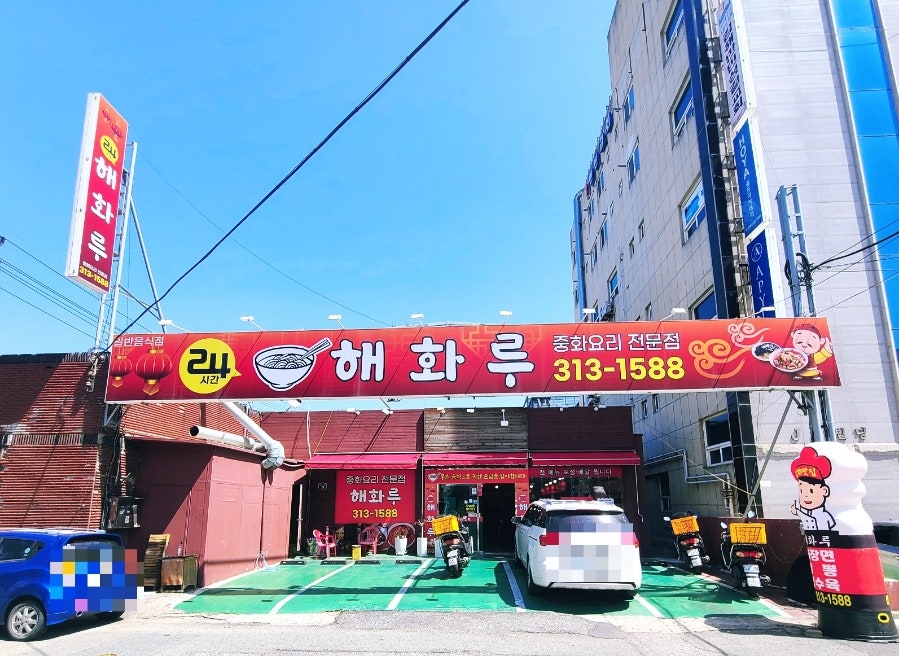 해화루 사진 1