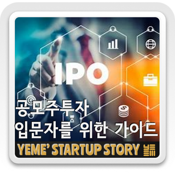  공모주 투자 입문자를 위한 가이드
