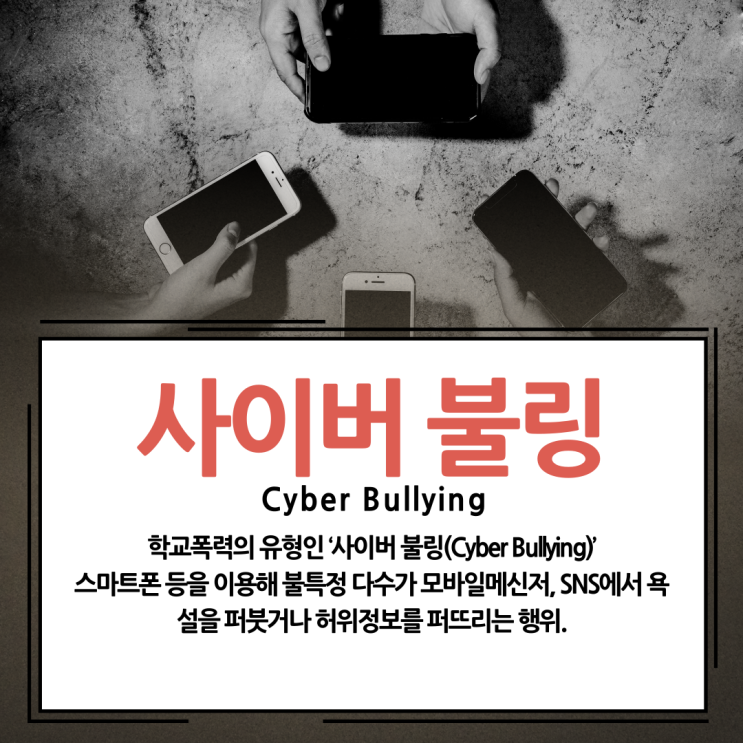 사이버불링 뜻과 사이버폭력사례 - 유형과 처벌