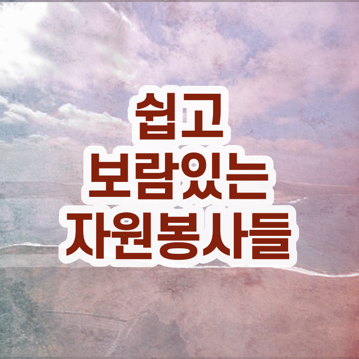  자원봉사의중요성 , 자원봉사지도사 자격증 상세한 취득했던 후기 및 일자리