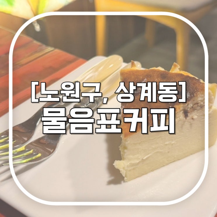  [노원구, 상계동] 물음표커피 / 노원감성카페 커피도 맛있고 상계동디저트 여기루와