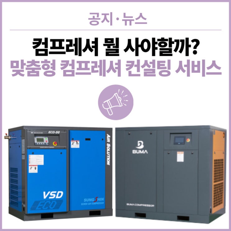  콤프레셔 선택 고민? : 컴프레셔 추천 '맞춤형 컴프레셔 컨설팅 서비스' 고민하는 시간 1분 1초를 아끼세요!