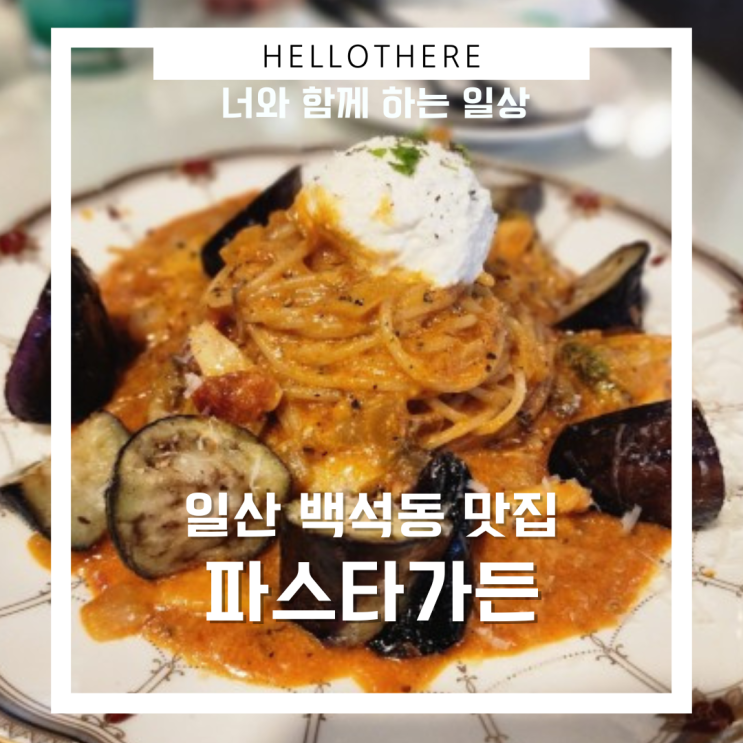  일산 파스타가든 생일파티로 좋은 곳
