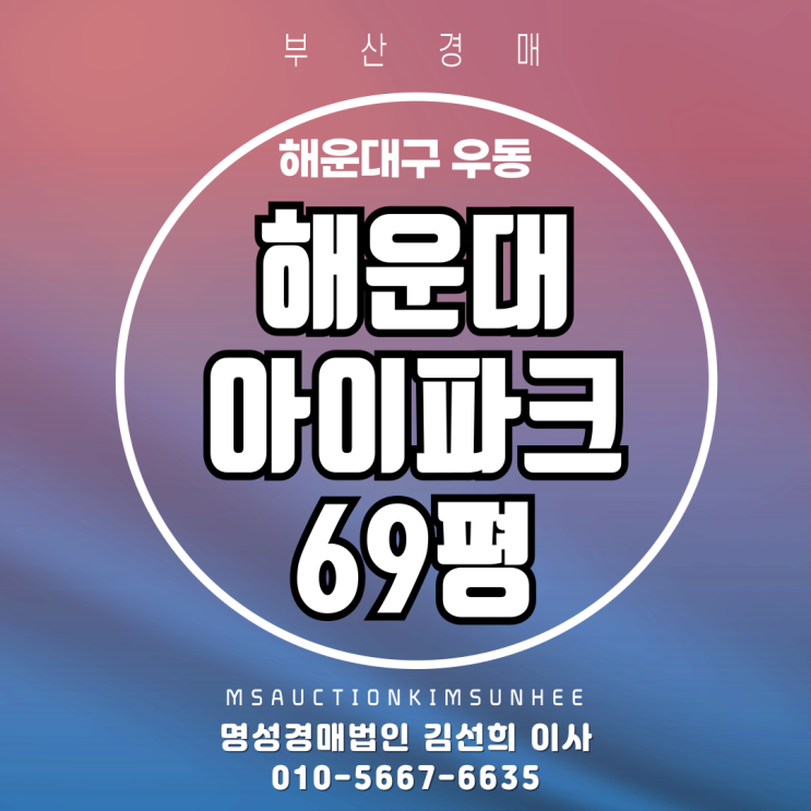  부산 해운대아이파크(I'PARK) 69평 경매