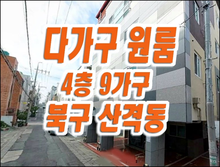 대구원룸경매 북구 산격동 아로니아 빌라 원룸 주택 매매