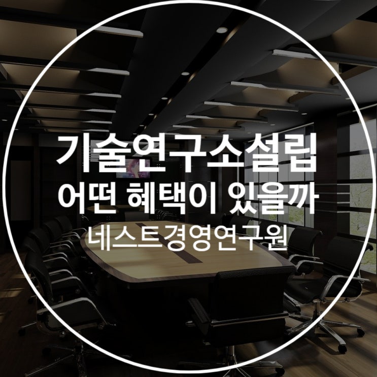  기술연구소설립 어떤 혜택이 있을까?