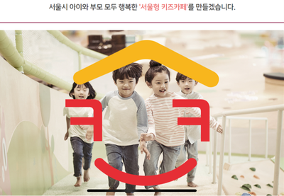  서울형 키즈카페 : 소개 및 예약 방법 주의 사항