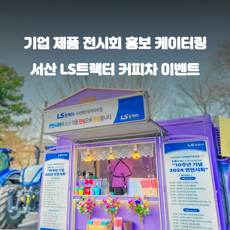  기업 커피차 : 제조 분야를 선도하는 LS 트랙터의 홍보 이벤트