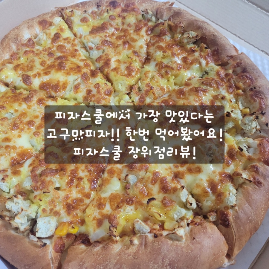 피자스쿨 장위고개점 사진 1