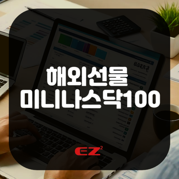  해외선물 미니나스닥100 최소 증거금 매매가 가능한 곳은?