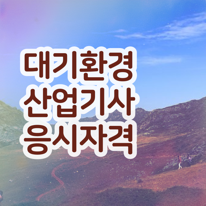  대기환경산업기사 난이도 대기환경산업기사 응시자격 인강으로 4달 안에 끝냈던 방법