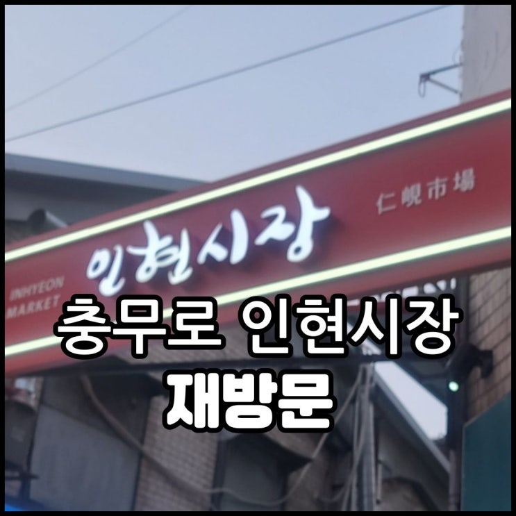  충무로 인현시장맛집-다름,정말 다름