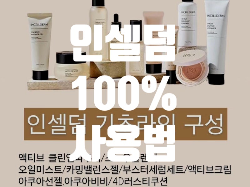 인셀덤 화장품 올바른 사용방법 바르는 순서?