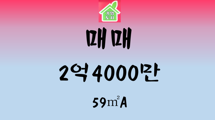  [원주기업도시부동산 정화부동산] 반도유보라아이비파크2단지 59A 매매