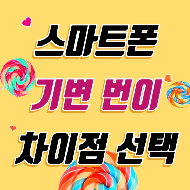 스마트폰 기기변경 번호이동 차이점 선택요령 스마트폰 기기변경 번호이동 차이점 선택요령