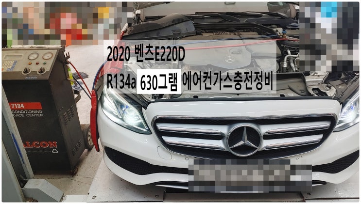  2020 벤츠E220D R134a 630그램 에어컨가스충전정비 , 부천벤츠BMW수입차정비전문점 부영수퍼카