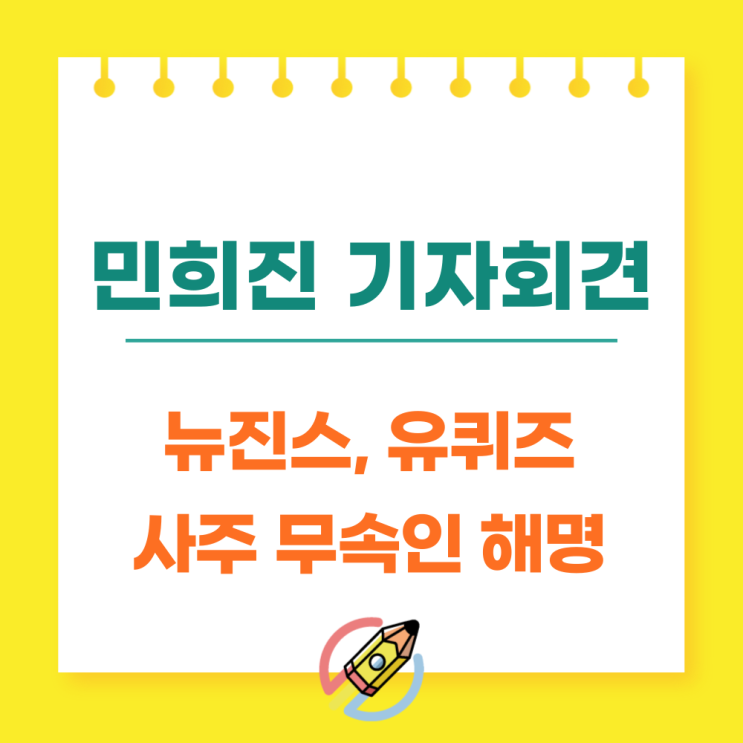  민희진 기자회견 요약 뉴진스 유퀴즈 사주