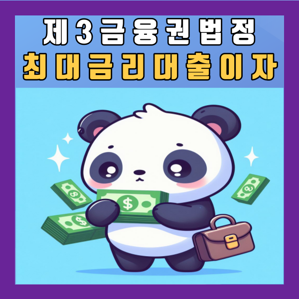  제3금융권 법정 최대 금리 대출이자 한도 장점 단점 대안 제4금융권