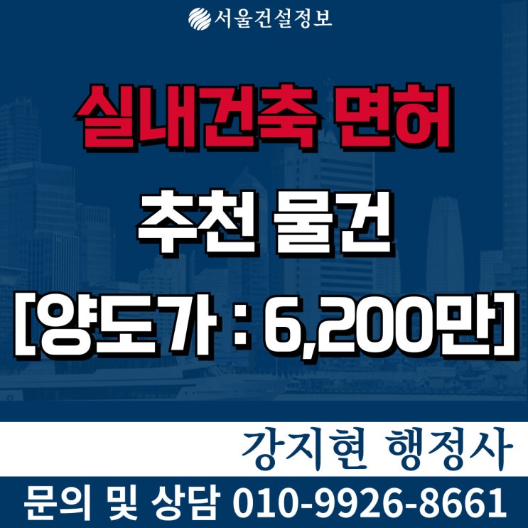 실내건축면허 양도양수 | 최저가 | 실적0.9억 | 시평5억 | 등록기준 | 공사내용 | 양수 절차와 비용 실내건축면허 양도양수 | 최저가 | 실적0.9억 | 시평5억 | 등록기준 | 공사내용 | 양수 절차와 비용