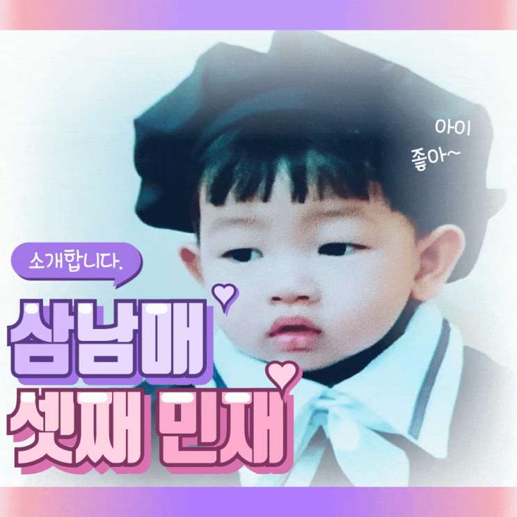  세자녀 삼남매 셋째 민재 소개합니다.