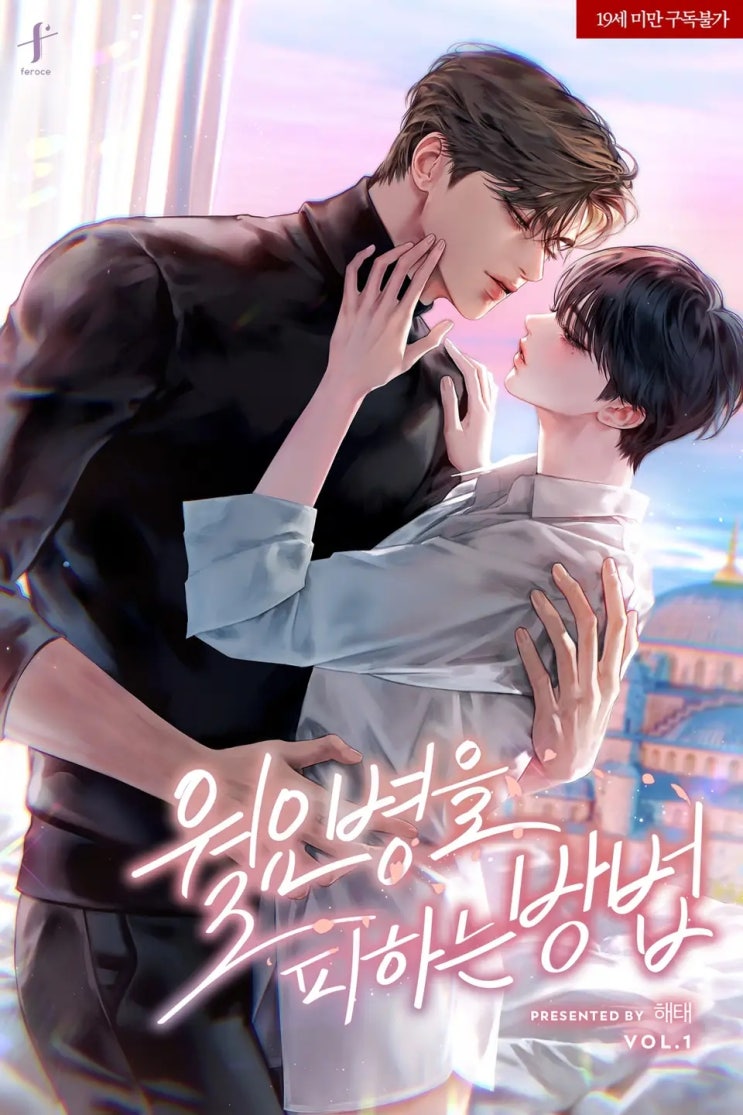 BL소설 리뷰) 해태-월요병을 피하는 방법 (1권) BL소설 리뷰) 해태-월요병을 피하는 방법 (1권)