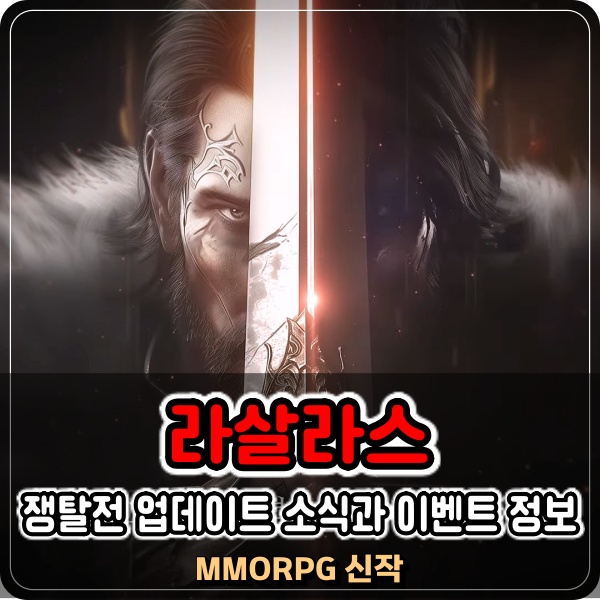  라살라스 EP1. 격돌 : 쟁탈전 업데이트 신규, 복귀유저 혜택! 쌀먹 하기 좋은 전통 MMORPG 추천
